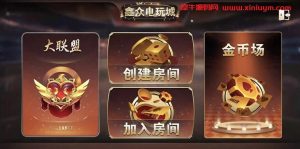 鑫众金币版大联盟 含代理+银商功能-犀牛源码网