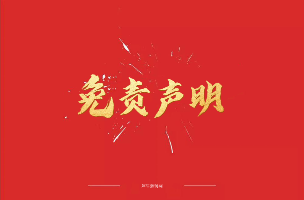 资源下载免责声明-犀牛源码网