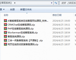 打包【客服系统】资源七套-犀牛源码网